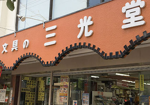 赤塚店の画像
